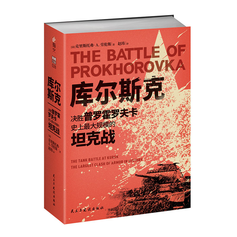 【官方正版】《库尔斯克 : 决胜普罗霍罗夫卡，史上最大规模的坦 克战》指文图书战役装甲坦克游击战美国俄罗斯迫击炮防空自走式