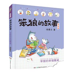 笨狼的幸福餐桌 笨狼的故事注音版 彩绘版汤素兰著笨狼是谁笨狼的奇招新同学幸福餐桌拼音版一二三年级课外书儿童文学童话故事书