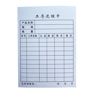 现货生产流程卡工序流转卡定做