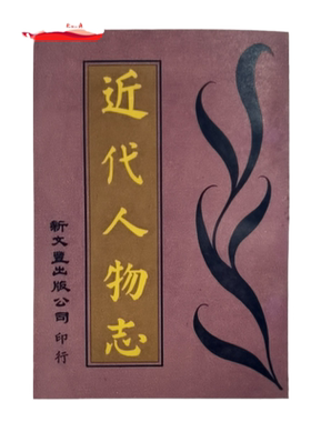 近代人物志（出版年代久有发黄）