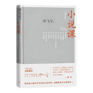 小说课 增订版 毕飞宇著 人民文学出版社 茅盾文学奖得主南京大学教授作品记录高校课堂上与学生谈小说的讲稿现当代文学散文随笔