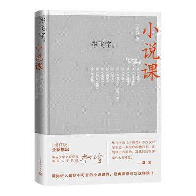 小说课增订版毕飞宇著