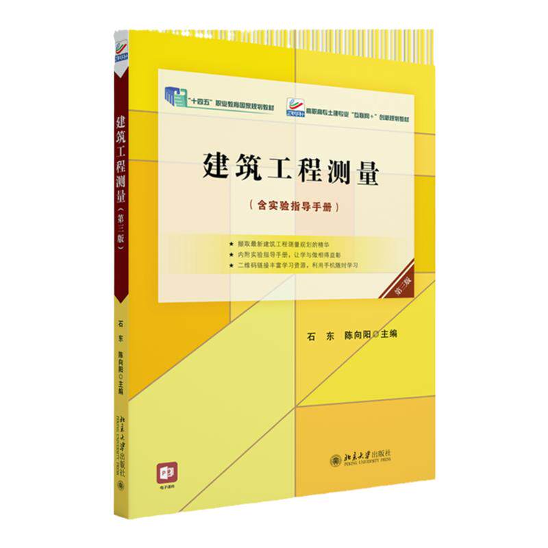 建筑工程测量 第3版第三版 石东 陈向阳 中文版 北京大学出版社9787301338544