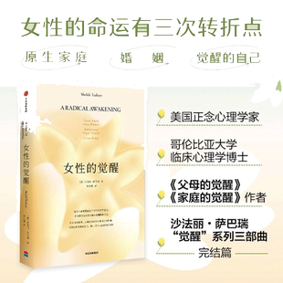 当当网 女性的觉醒（写给女性的人间清醒书，《父母的觉醒》《家庭的觉醒》之后，“觉醒”系 女性励志 中信出版社  正版书籍