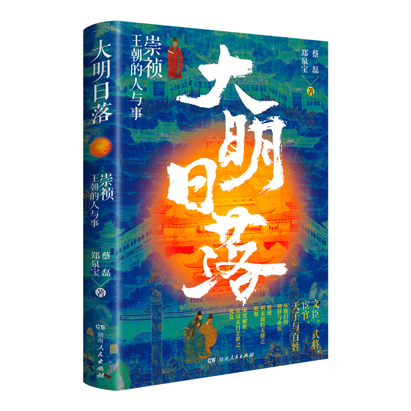 【正版】大明日落：崇祯王朝的人与事（以人的故事，深度剖析大明王朝瓦解覆灭的真相，带你看透明朝那些事儿）湖南人民出版社