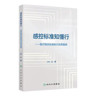 感控标准知懂行 医疗相关标准执行优秀案例 主编 王强 全国赛卓越案例 示范案例 攀登案例 9787117368636 人民卫生出版社