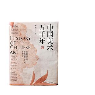当当网 中国美术五千年 一本书览尽五千年辉煌成就 杨琪著 清华大学教授写给大众的美术通识读本 煌煌画卷 风雅传承