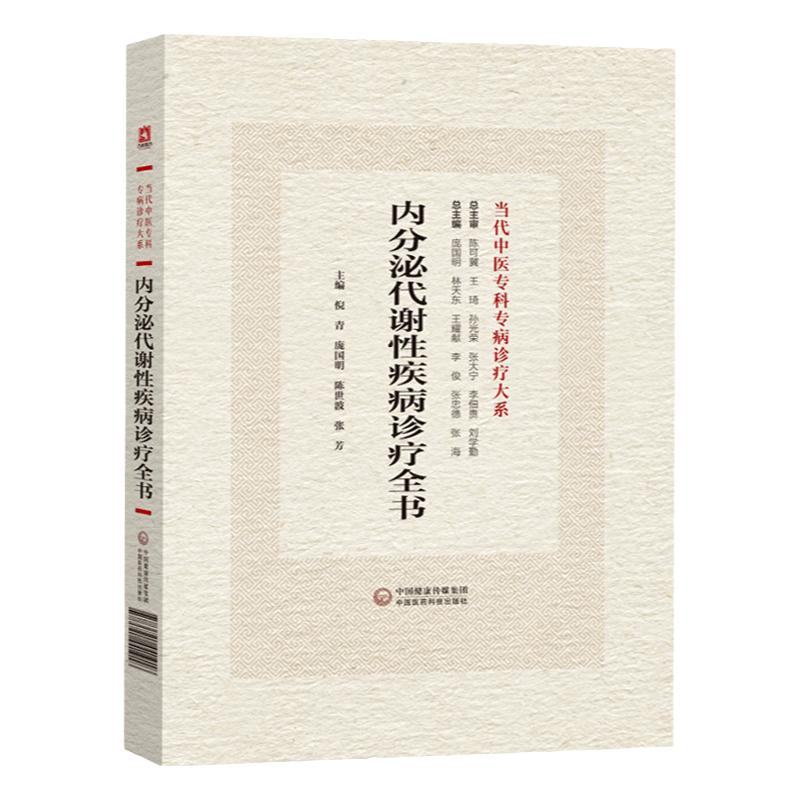 内分泌代谢性疾病诊疗全书