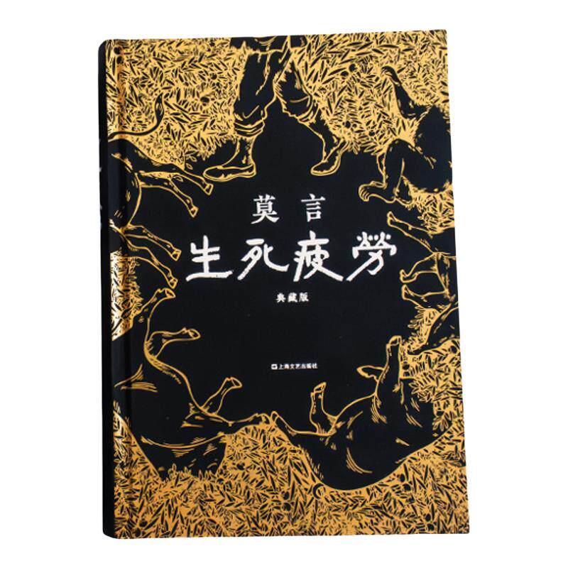 读客正版莫言生死疲劳精装烫金