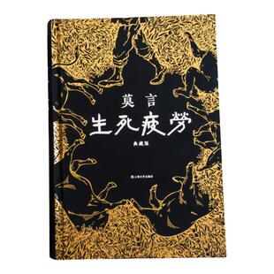 现货速发生死疲劳:典藏版 不看不知道,莫言真幽默 莫言 精装烫金 赠5张莫言手绘藏书票 文学 长篇小说【读客官方 正版图书】