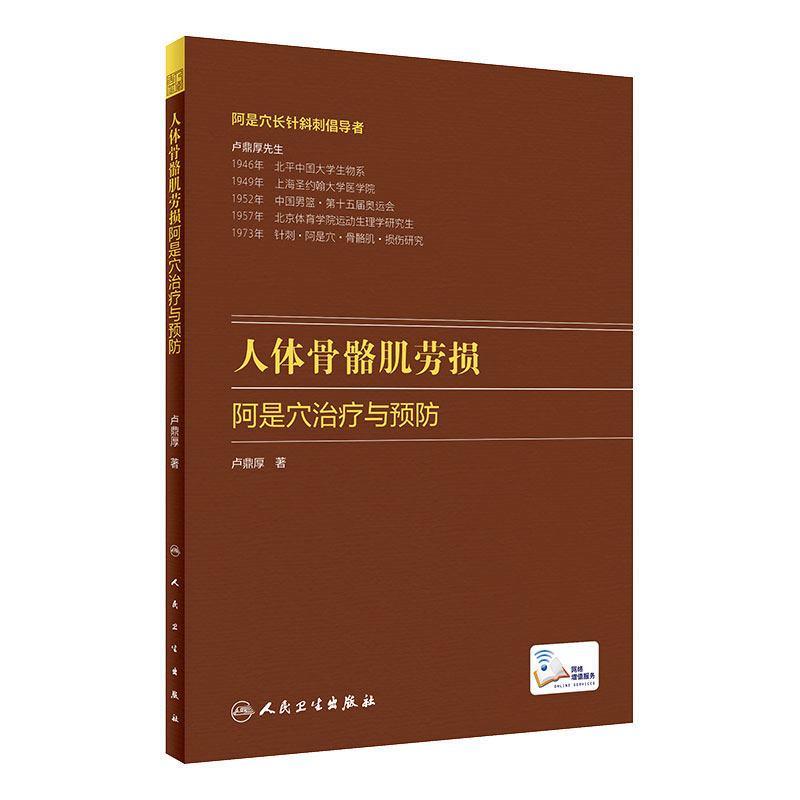 人体骨骼肌劳损 阿是穴治疗与预防卢鼎厚顶厚人卫静力牵张指针肌肉损伤酸痛运动韧带拉伤人民卫生出版社旗舰店中医针炙人体骨骼书