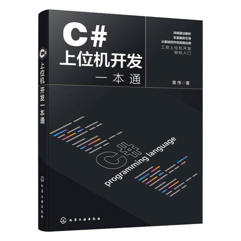c#上位开发一本通通C#上位机工控