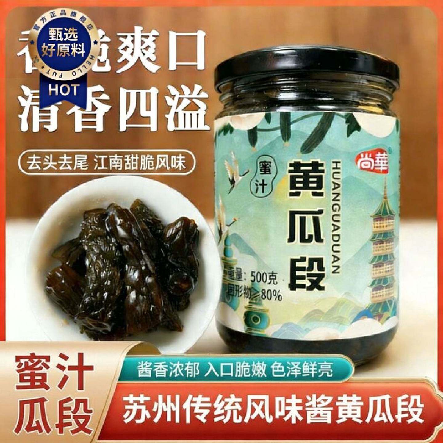 尚华酱瓜段苏州黄瓜腌制咸菜爽口饭菜泡菜酱黄瓜尚华酱菜蜜汁传统