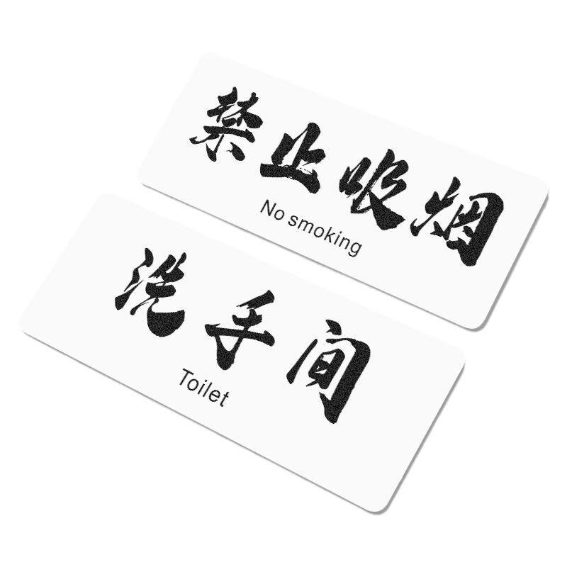 禁止吸烟提示牌洗手间小心地滑