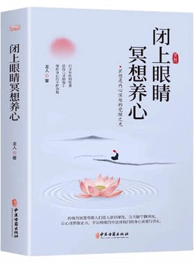 闭上眼睛冥想养心 中医古籍出版社 龙人主编 冥想 是排除所有的思虑 念头 把注意力转移到内心的感受 达到一种忘我的状态心理健康