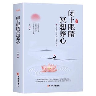 闭上眼睛冥想养心 中医古籍出版社 龙人主编 冥想 是排除所有的思虑 念头 把注意力转移到内心的感受 达到一种忘我的状态心理健康