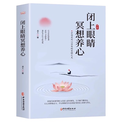 闭上眼睛冥想养心 中医古籍出版社 龙人主编 冥想 是排除所有的思虑 念头 把注意力转移到内心的感受 达到一种忘我的状态心理健康