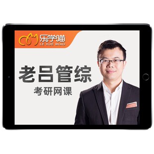 2027老吕199管综逻辑写作乐学喵考研管理类联考网课管英弟子班28