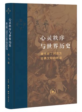 心灵秩序与世界历史三联书店