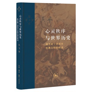 心灵秩序与世界历史 奥古斯丁对西方古典文明的终结 吴飞 著 哲学和宗教 当代学术系列丛书 三联书店旗舰店