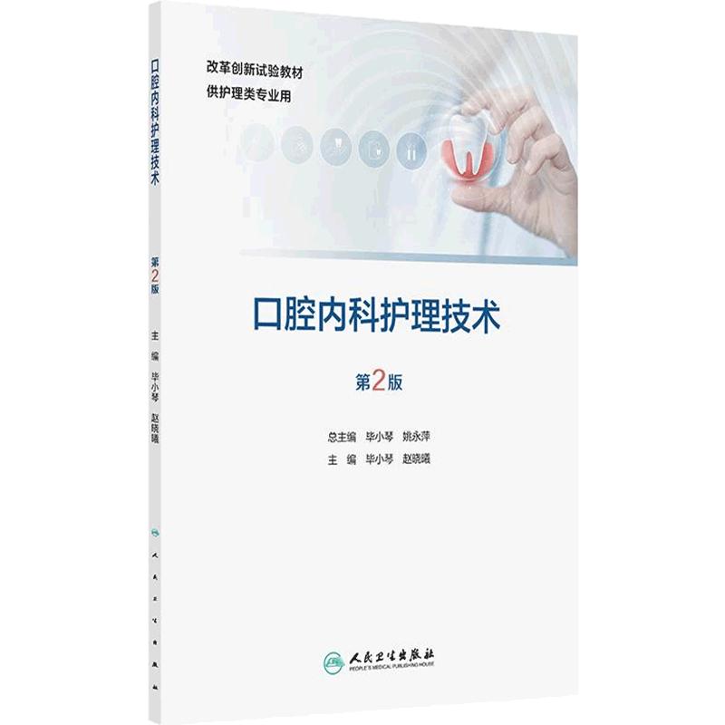 口腔内科护理技术第2版人卫正版创新教材毕小琴赵晓曦主编四手操作牙体牙髓护理配合口腔专业期末考试实训参考用书人民卫生出版社