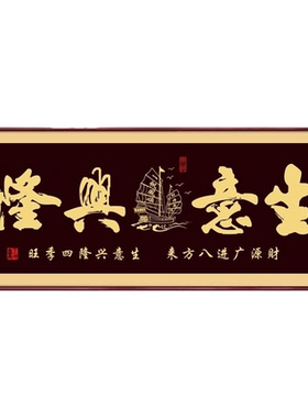 生意兴隆挂画公司饭店开业赠礼书法酒店包间牌匾餐厅装饰字画乔迁