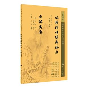 仙授理伤续断秘方 正体类要 中医临床必读丛书重刊 唐 蔺道人 明 薛己 著 人民卫生出版社 9787117345552 中医书籍 中医临床