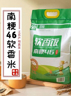 南粳46软香饭10kg/包 口感软糯Q弹 江苏粳米香米20斤装 珍珠米