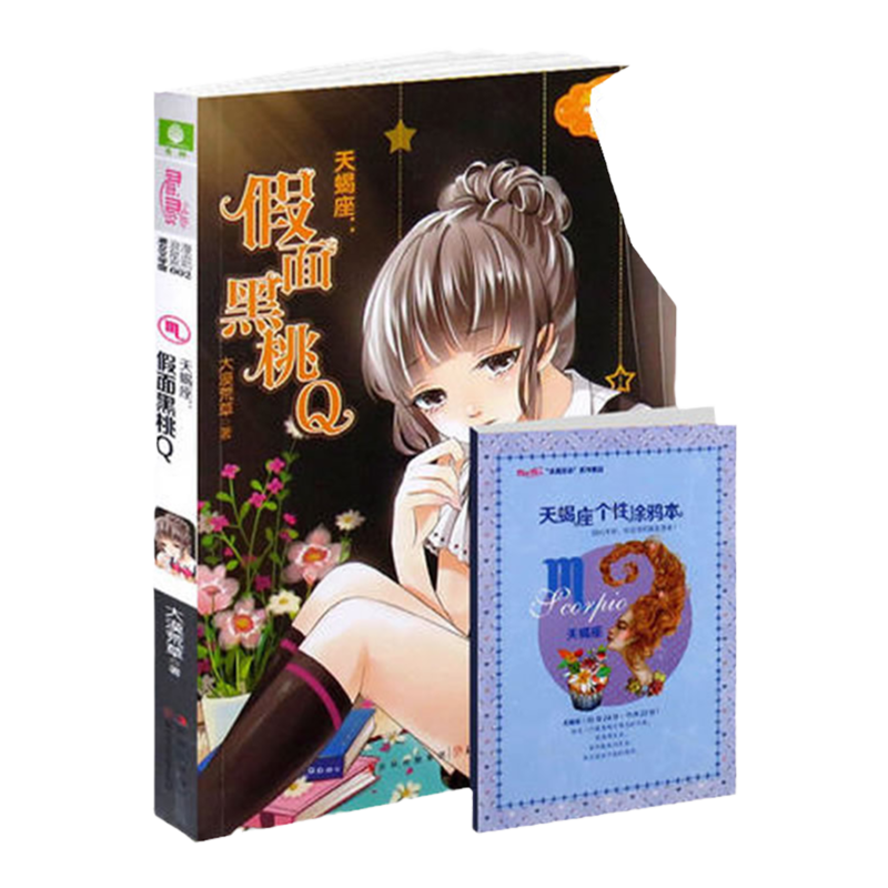 意林小小姐浪漫星语系列2天蝎座-假面黑桃Q  星座故事书 淑女文学馆 附赠心情日记本 星座的故事