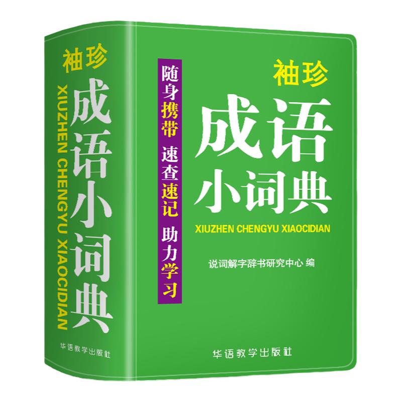 【双色本】软皮精装袖珍版成语小词典成语词典正版2021年小学生迷你便携口袋本简明释义速查速记助力学习1-6年级通用工具书正版