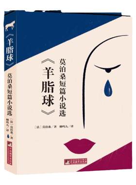羊脂球 名家译本莫泊桑短篇小说选与契诃夫欧亨利并称世界三大短篇小说经典音频解读世界名著经典新读中央编译出版社