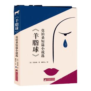 羊脂球 名家译本莫泊桑短篇小说选与契诃夫欧亨利并称世界三大短篇小说经典音频解读世界名著经典新读中央编译出版社