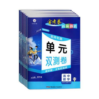 2026金考卷活页题选单元双测试卷高中语文数学英语物理化学生物政治历史地理必修+选择性必修第一1二2三3四4册高一二选修上同步下
