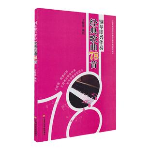 钢琴即兴伴奏经典歌曲78首 王敬强 钢琴简谱五线谱训练古典曲谱乐谱琴谱曲集谱子 上海音乐学院出版社