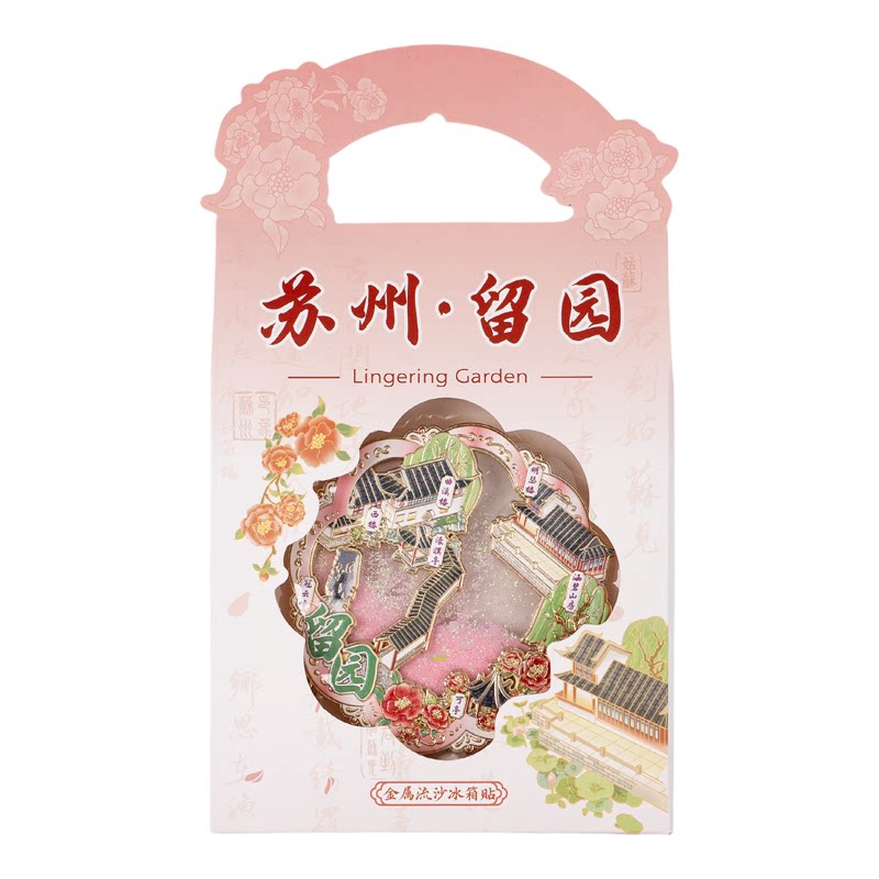 有九文化苏州冰箱贴留园冠云峰