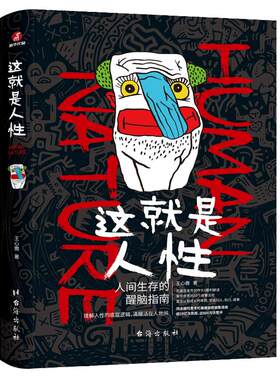 当当网 这就是人性【全3册】 人间生存的醒脑指南 王心傲 谋略攻心、职场斗争、成年人的世界谈利益并不丢人 提神醒脑、对症下药