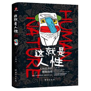 当当网 这就是人性【全3册】 人间生存的醒脑指南 王心傲 谋略攻心、职场斗争、成年人的世界谈利益并不丢人 提神醒脑、对症下药