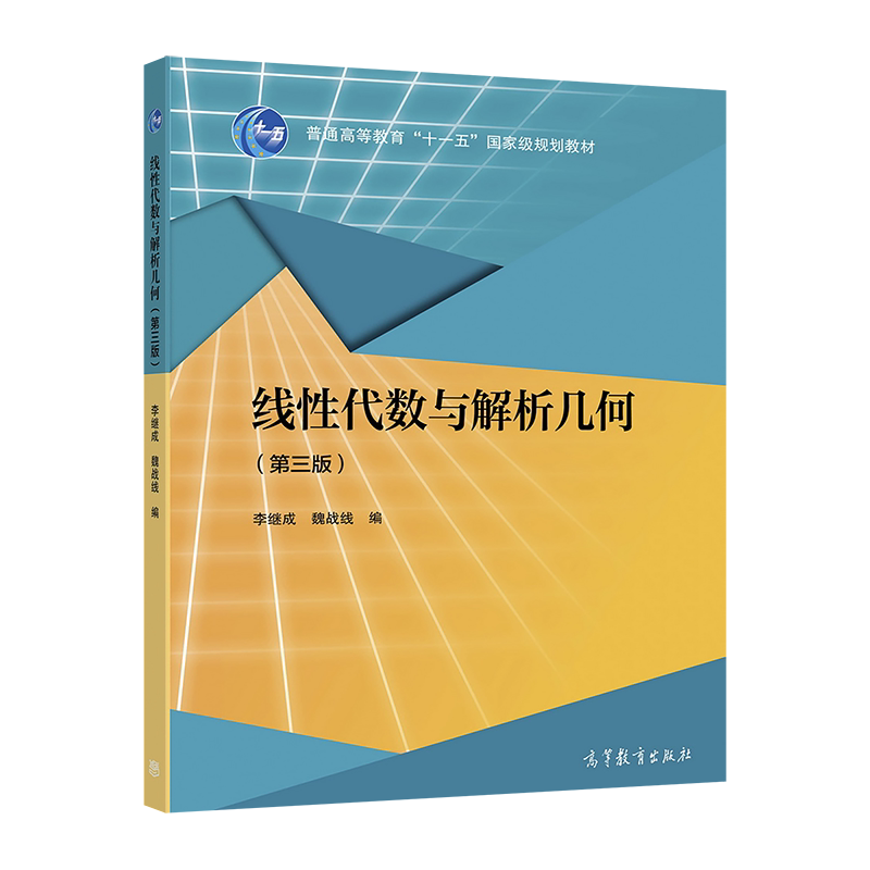 线性代数与解析几何（第三版） 李继成 魏战线 高等教育出版社 高等理工院校非数学专业本科生教材 行列式 矩阵 几何向量