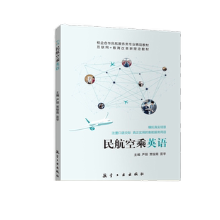 民航空乘英语 严丽 双色送PDF版课件答案 客舱服务用语英语书籍 民航企业空中乘务员培训用书 文旌课堂