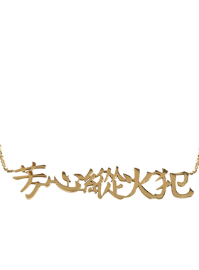 离谱百货芳心纵火犯女ins项链