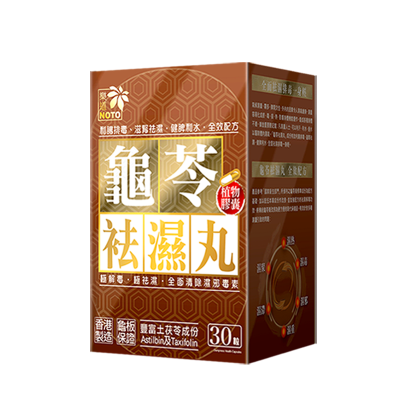 乐道NOTO香港龟苓祛湿丸60粒