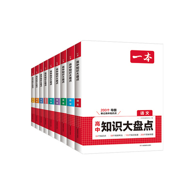 一本高中基础知识大盘点