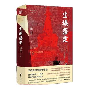 尘埃落定 茅盾文学奖作品诺贝尔文学奖提名机村史诗六部曲阿来著朗读者书 现当代经典文学长篇小说名家名作正版书籍