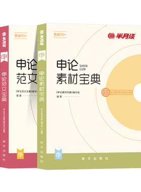 半月谈申论素材范文学习资料