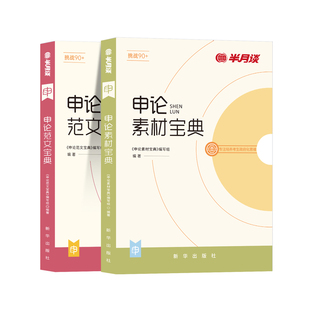 半月谈申论2026国考省考公务员考试教材申论范文素材积累用书题库大作文真题考公遴选真题标准答案的规矩宝典山东四川山西2025