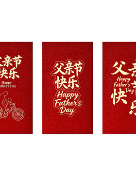父亲节红包好看喜庆爸爸喜欢