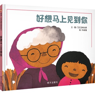 【信谊图书旗舰店】好想马上见到你   精装硬壳3-6-8岁幼儿启蒙认知绘本儿童绘本阅读故事书 一年级早教经典睡前图画书故事书