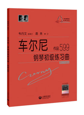 正版 车尔尼钢琴初级练习曲作品599 大字版 韦丹文 拜厄大音符教学版钢琴基础教程钢琴曲谱子基础教材儿童钢琴书籍上海教育出版社