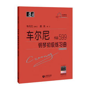 正版 车尔尼钢琴初级练习曲作品599 大字版 韦丹文 拜厄大音符教学版钢琴基础教程钢琴曲谱子基础教材儿童钢琴书籍上海教育出版社