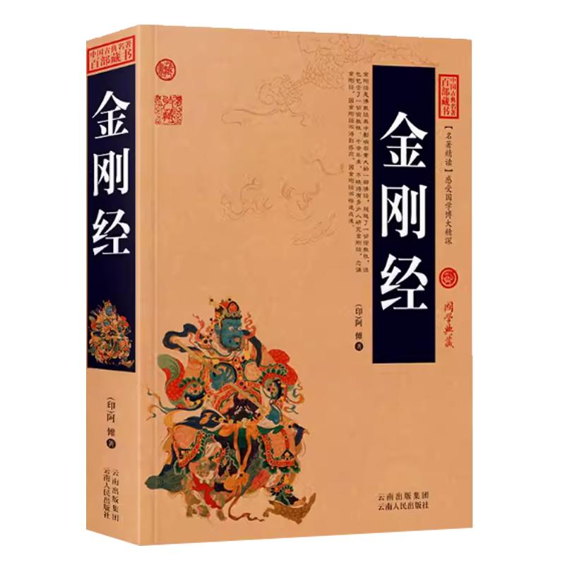 正版金刚经 完整版大厚本全集原著原文+注释注解+译文插图版 国学经典书籍中国古典名著百部藏书金刚经佛经原文金刚般若波罗蜜